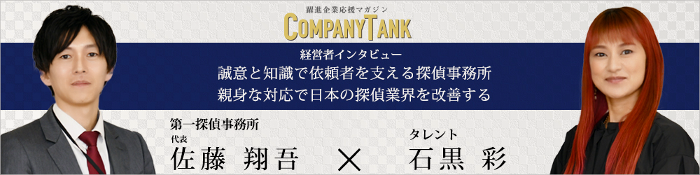 第一探偵事務所代表の対談バナー